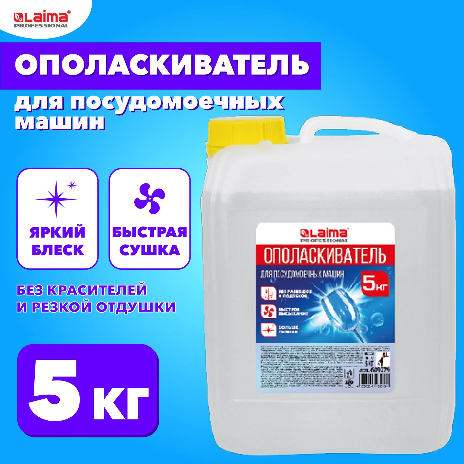 Ополаскиватель для посудомоечных машин LAIMA PROFESSIONAL 5 кг